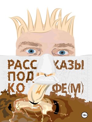 cover image of Рассказы под кофе(м)